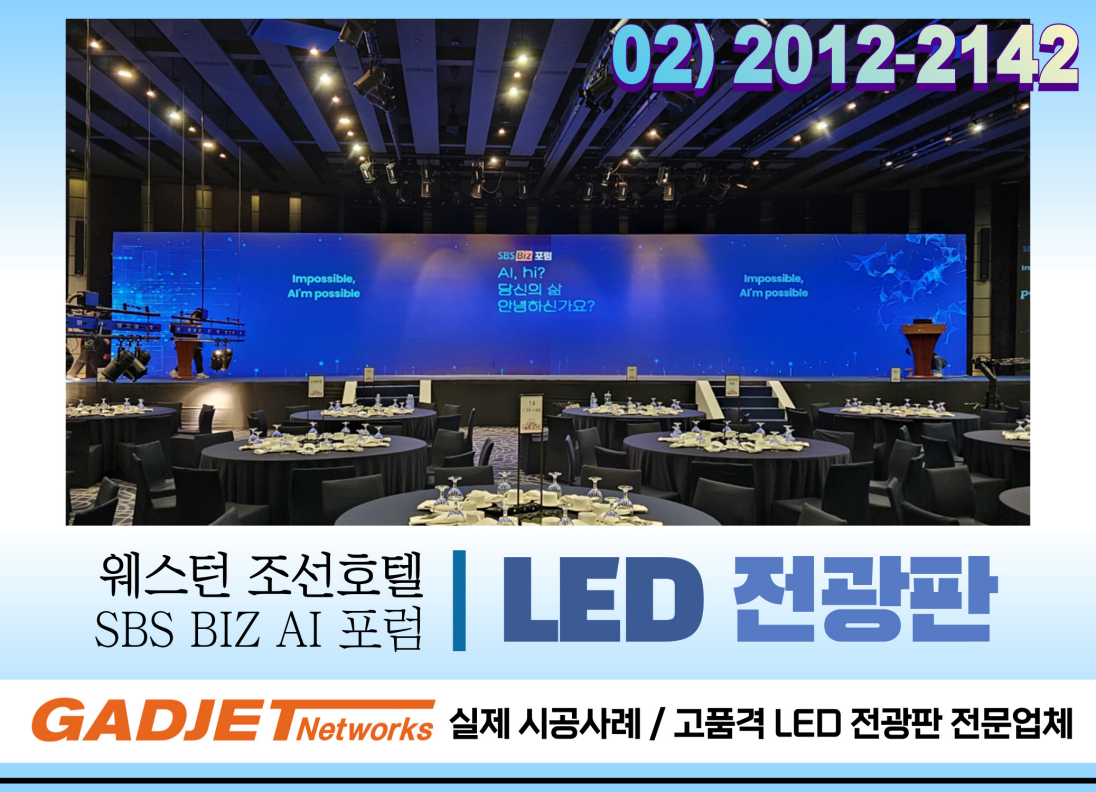 [웨스턴 조선호텔 SBS BIZ AI 포럼] LED 설치